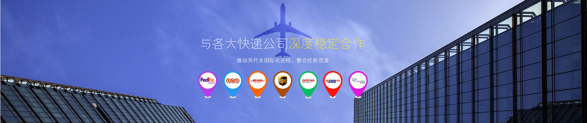 東莞世邦物流與東莞DHL國(guó)際快遞、東莞FEDEX國(guó)際快遞、UPS國(guó)際快遞等國(guó)際快遞公司深度穩(wěn)定合作-選DHL國(guó)際快遞就選世邦物流