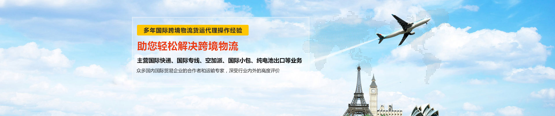 世邦物流多年與東莞DHL國(guó)際快遞、東莞FEDEX國(guó)際快遞、UPS國(guó)際快遞等國(guó)際跨境物流貨運(yùn)合作-主營(yíng)DHL、FEDEX、UPS國(guó)際快遞、國(guó)際專(zhuān)線(xiàn)、空加派、國(guó)際小包、純電池出口等業(yè)務(wù)